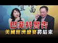 &#39;23.05.09【豐富│東南西北龍鳳配】Pt.1 巴菲特警告，美國經濟盛宴將結束