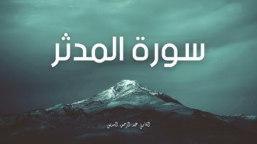 سورة المدثر مكررة القارئ عبد الرحمن السديس