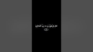 ايات بينات من سورة الشعراء بصوت الشيخ عبدالله الموسى