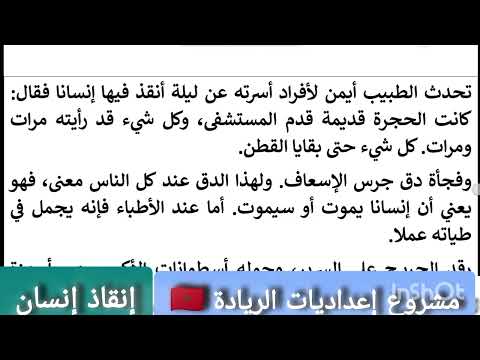 النص السماعي إنقاذ إنسان اللغة العربية مستوى الثالثة الثانية و الأولى إعدادي رائدة