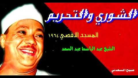 نسخه رائعه{سوره الشُورىً والتحْريمً} عبد الباسط عبد الصمد عام 1964 مسجد الاقصى