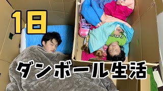 【過酷】妹とダンボール生活！！こんな大変なの？