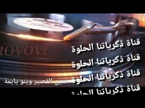 جديد حنين القصير وينو يايما 2022 من قناة ذكرياتنا الحلوة