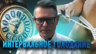 ЕЩЁ ОДИН СПОСОБ СБРОСИТЬ ВЕС. ИНТЕРВАЛЬНОЕ ГОЛОДАНИЕ ЕЩЁ ОДИН СПОСОБ СБРОСИТЬ ВЕС. ИНТЕРВАЛЬНОЕ ГОЛОДАНИЕ