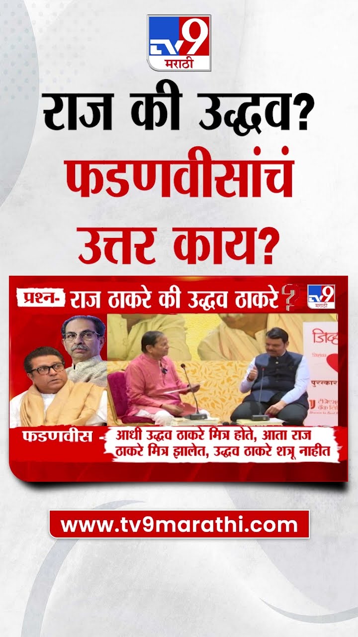 Raj Thackeray की Uddhav Thackeray...Devendra Fadnavis यांचं उत्तर काय?