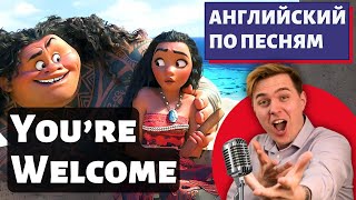 видео: АНГЛИЙСКИЙ ПО МУЛЬТИКАМ - Moana: You're Welcome (Моана) картинка: АНГЛИЙСКИЙ ПО МУЛЬТИКАМ - Moana: You're Welcome (Моана)