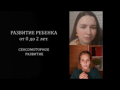 Развитие ребенка от 0 до 2 лет. Сенсомоторное развитие. Эфир Развитие ребенка от 0 до 2 лет. Сенсомоторное развитие. Эфир
