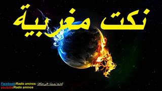 Nokat Maghribya 2016 Hhh