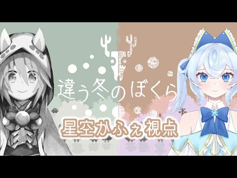 ひすいくんと協力？してかわいい世界で謎解きゲーム 星空かふぇ視点  #２　違う冬のぼくら/男の娘/Vtuber　】