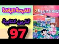المدرسة الرائدة تمارين كتابية اللغة العربية المستوى الثاني صفحة 97 تمارين كتابية 