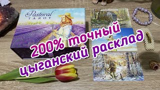 200% точный цыганский расклад Что вам по Судьбе и что не по Судьбе? Гадание на таро Расклад