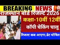 Raj board exam 2026/Rajasthan board result 2026/raj 10th board result 2026/rbse 12 board result 2026