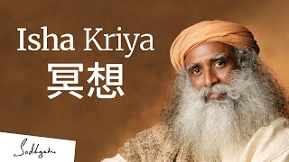 Isha Kriya 冥想 | Sadhguru (薩古魯)
