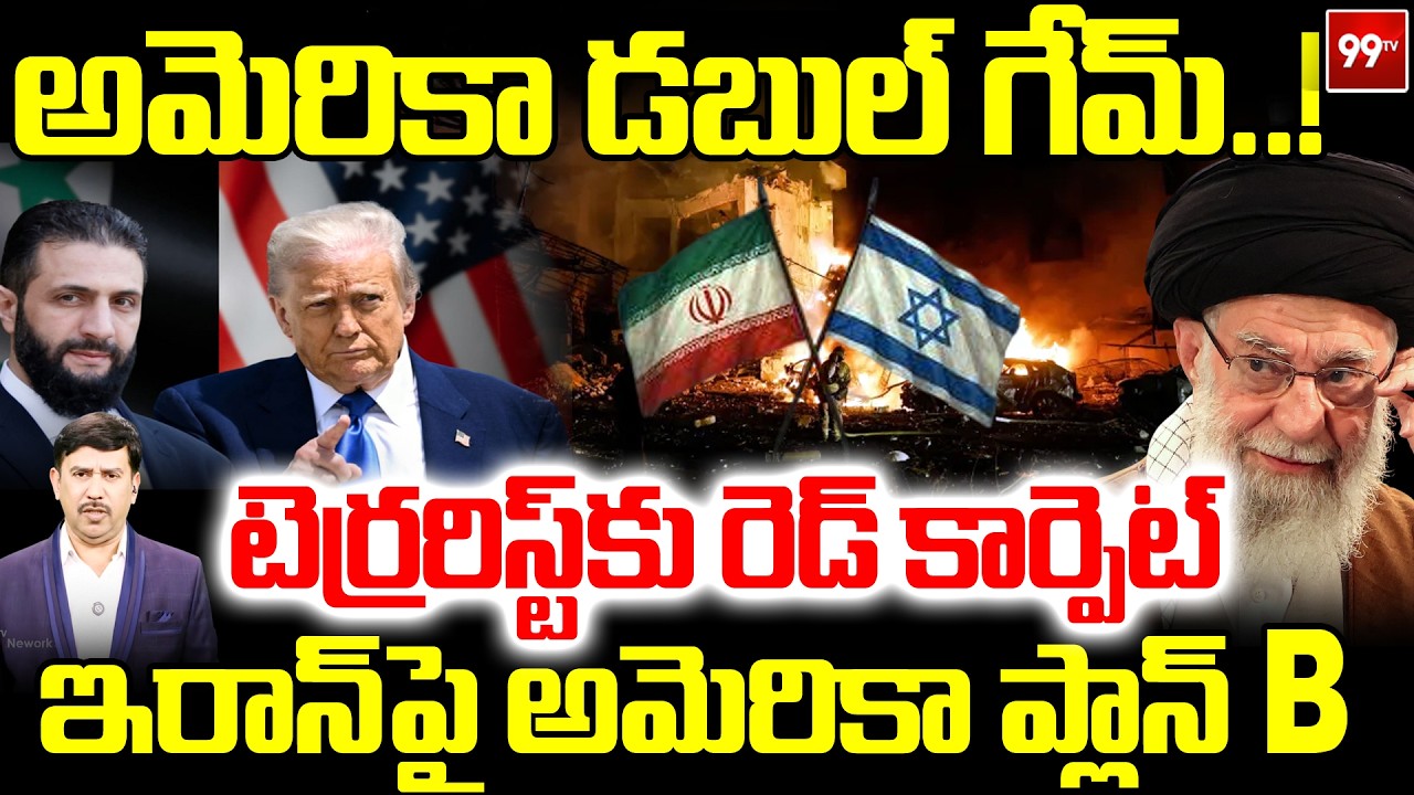 Iran - Isreal War : అమెరికా డబుల్ గేమ్..! టెర్రరిస్ట్‌కు రెడ్ కార్పెట్.. | Trump | 99TV