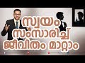 You can change your life with self talk malayalammotivation