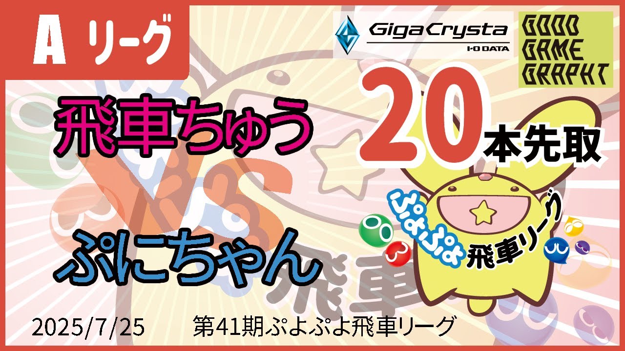 Fuyu@7月1日夜発送予定 ぷよぷよeスポーツ 第41期ぷよぷよ飛車リーグ Aクラス 飛車