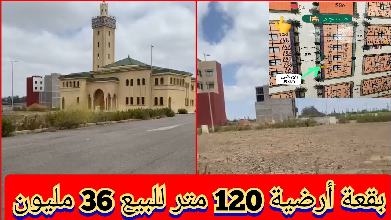 مولاه فالخارج محتاج لفلوس 🤩 بقعة ارضية تجارية  همزة 120 متر محفظة ومسجلة تجزئة الازدهار 36 مليون