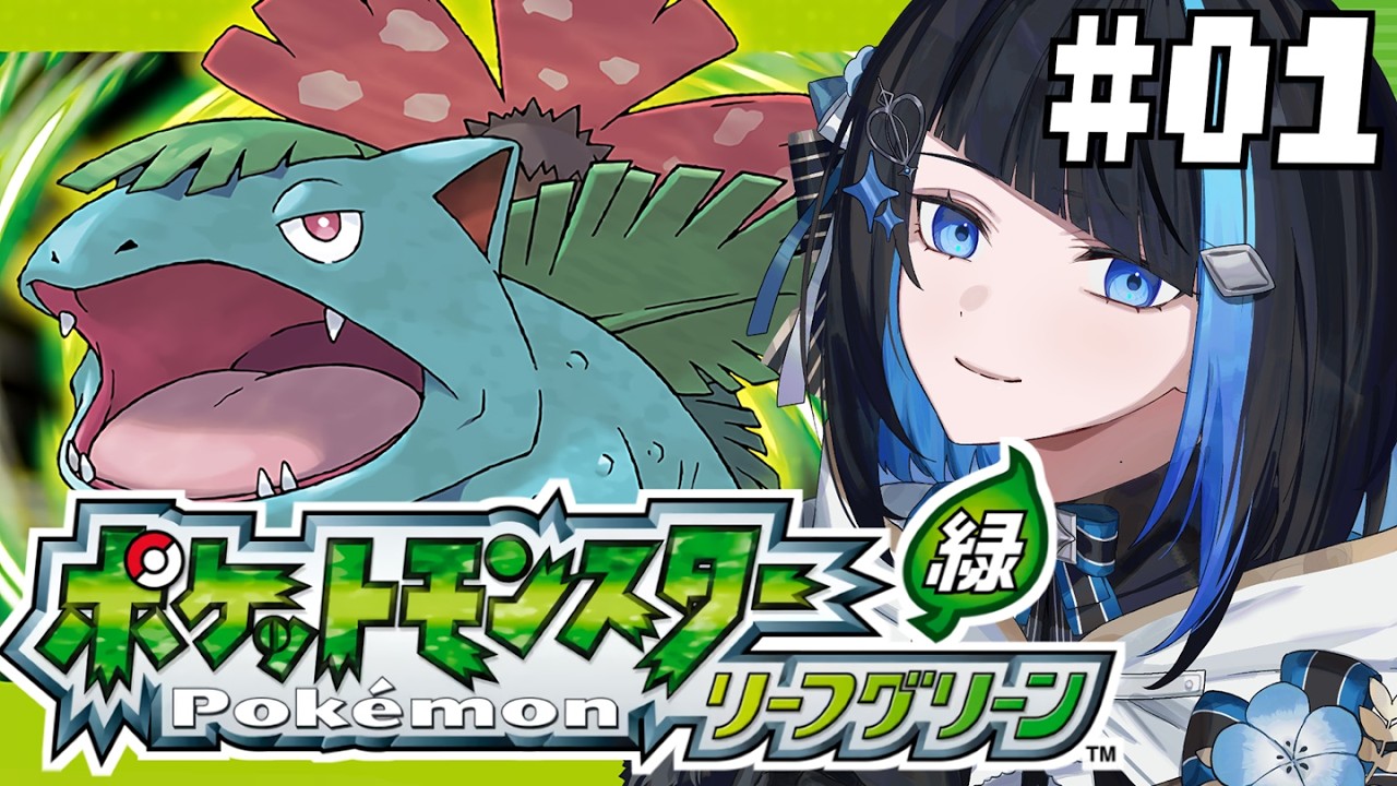 ポケモンリーフグリーン #1】人生で一番遊んだポケモンやる【 群青