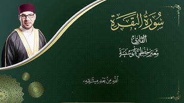 سورة البقرة - المصحف المرتل - القارئ  معتز حفظي أبو سنينة