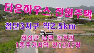 #전남토지(2289)장성군 남면 녹진리 1종주거지역 전1237평 매18억5천 카페 커피 식당 전원주택 타운하우스 물류창고 적합 첨단3지구 약2.5km 전기 상.하수도 통신 분할가능