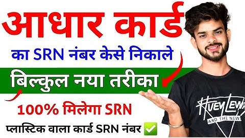 Aadhaar Card Ka SRN Number Kaise Pta Kare 2023 | How To Find Aadhaar SRN Number |Aadhar PVC Card SRN