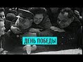 День Победы в Великой Отечественной войне 1941-1945 годов