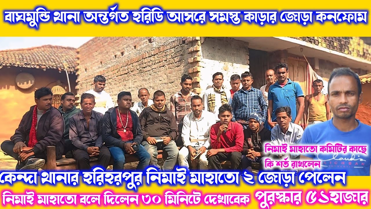 হরিহরপুর নিমাই মাহাতো আবার ২ নং রে জোড়া কনফোম করে দিলেন দেখুন কোথায় কবে হবে খেলা 