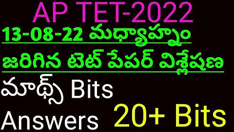 AP TET SGT | 13-08-22 మధ్యాహ్నం జరిగిన టెట్ పేపర్ లో మాథ్స్ బిట్స్ |Today Afternoon shift TET Paper