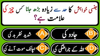 Islamic Common Sense Paheliyan In Urdu/Hindi  | Islamic Questions Answers |Islamic Quiz