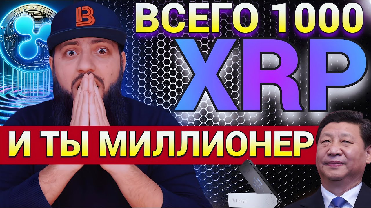 🔥 ВСЕГО 1000 XRP — и ты миллионер? КИТАЙ скупаетXRP ! Ledger запускает VISA в США!КРИПТА  в РФ ETF ?