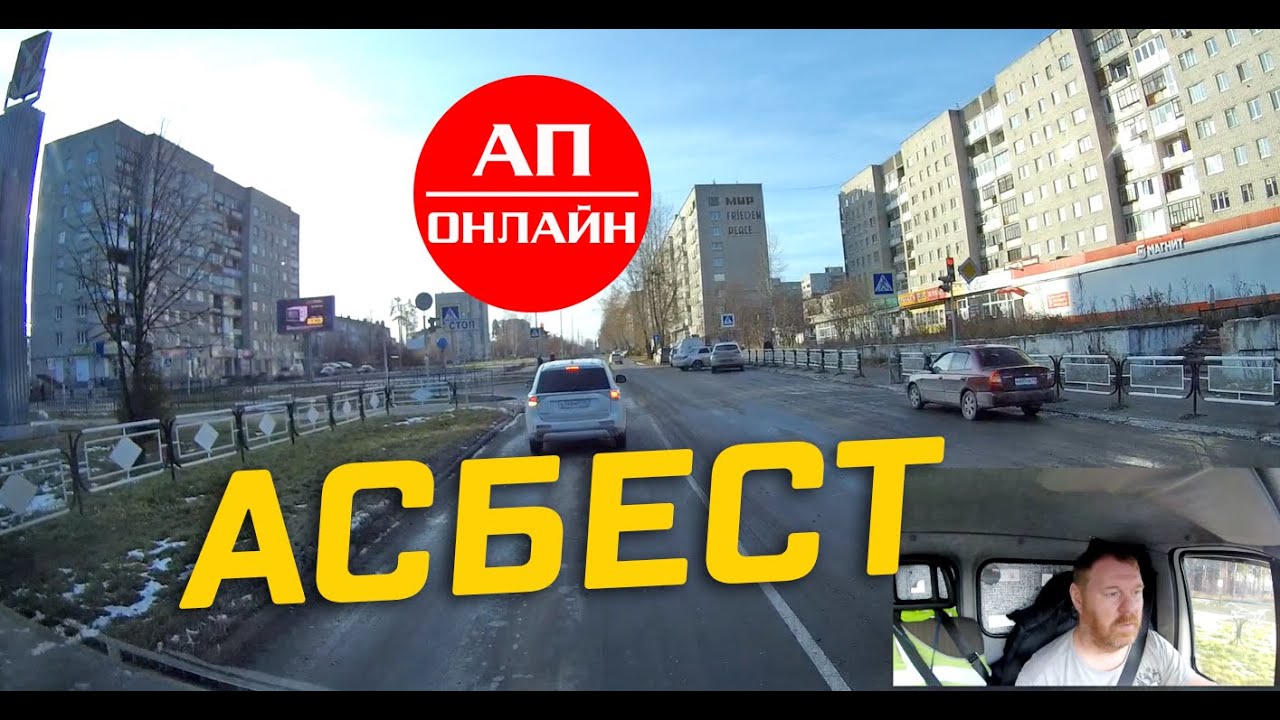 Асбест // проезд по городу