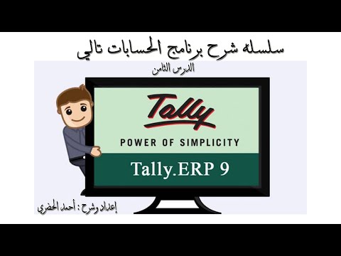 شرح برنامج تالي المحاسبي Tally ERP 9 - الدرس الثامن