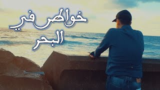 خواطر في البحر | د. مصطفى خطيب