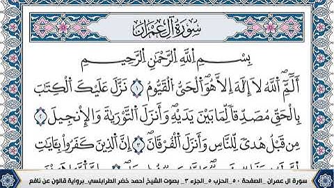 سورة ال عمران مكتوبة احمد الطرابلسي قالون عن نافع