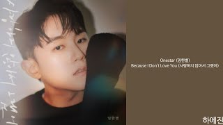 [Lyrics/가사] Onestar (임한별) - Because I Don't Love You (사랑하지 않아서 그랬어)