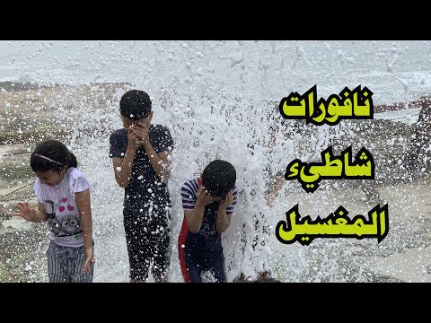صلالة نافورات شاطئ المغسيل الرهيبة سلطنة عمان