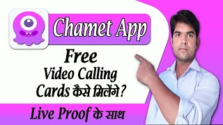 chamet app free video call kaise kare | chamet app me free video calling card kaise milenge | chamet screenshot 4