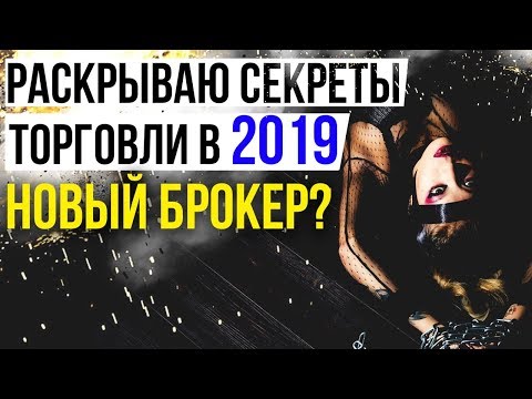 ЛУЧШАЯ СТРАТЕГИЯ В 2019 ГОДУ! КАК ТОРГОВАТЬ НА БИНАРНЫХ ОПЦИОНАХ В 2019 ГОДУ BINOMO и OLYMP TRADE