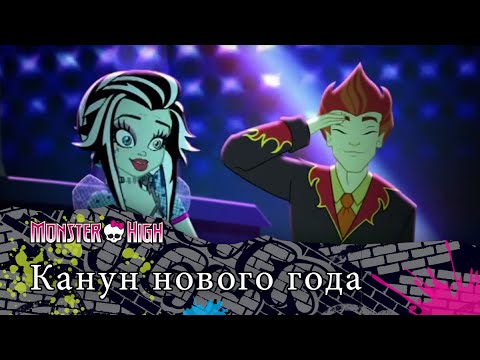 Канун нового года | Monster High