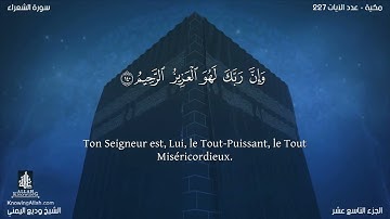 Sourate Ach-Chou'ara | Wadi Al-Yamani (26) سورة الشعراء | وديع اليمني