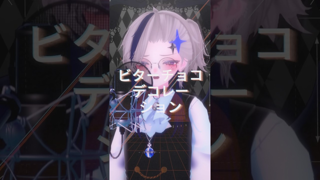 【低音女VTuberさんが】ビターチョコデコレーション/syudou#歌ってみた
