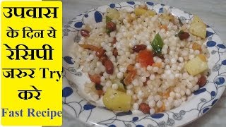  व्रत का खाना - Fast recipe in hindi - उपवास व्यंजन रेसिपी , Upvas Fasting food Recipes In Hindi