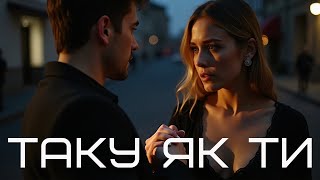 Таку як ти - Пісня роду
