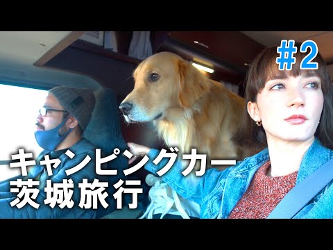 【愛犬家の夢】キャンピングカーで絶景茨城旅行!#2