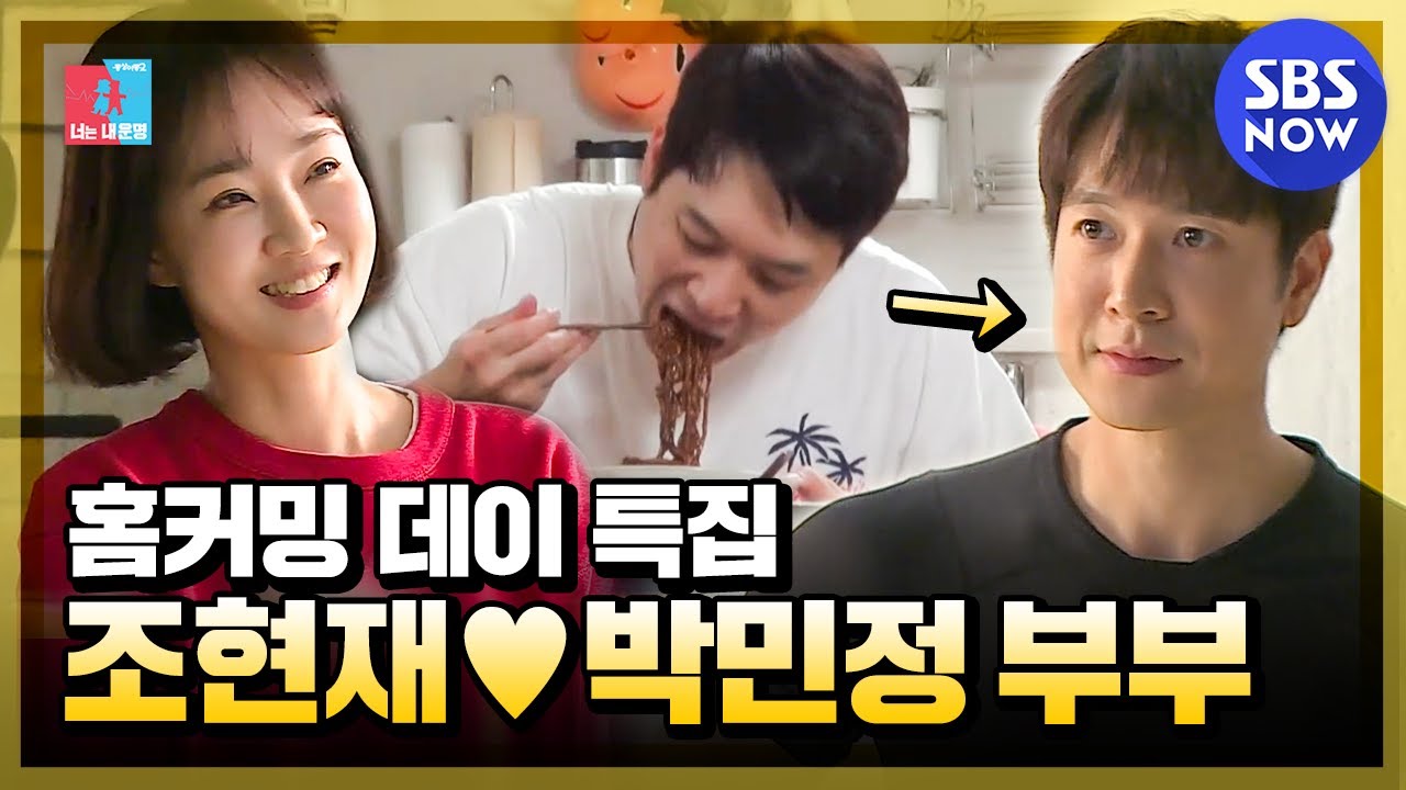 동상이몽2 - 너는 내운명] '돌아온 홈커밍 데이 특집! 조현재♥박민정 부부 스페셜 모아보기' / 'You Are My Destiny'  Special | Sbs Now - Youtube