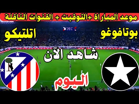 موعد مباراة اتلتيكو مدريد وبوتافوغو اليوم في الجولة الثالثة من كأس العالم للأندية والقنوات الناقلة