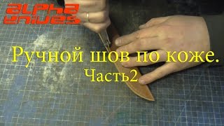 Ручной шов по коже. Часть 2.