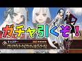 【FGO】プレラーティのガチャ引くぞ！最終再臨や性能も確認する【Fakeコラボ】