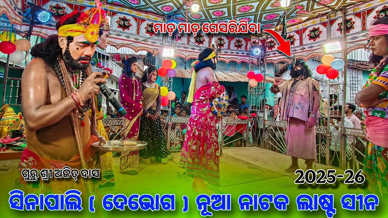 Sinapali Debhog New Natak 🌷 Guru Ajita Dash 🌷Last Seens Sinapali New Natak Last Seens 