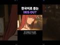 요네즈 켄시 신곡 IRIS OUT 한국어로 듣기 #cover #kenshiyonezu #synthesizerv #vocaloid